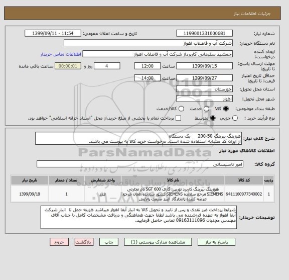 استعلام هوزینگ بیرینگ 50-200     یک دستگاه
از ایران کد مشابه استفاده شده است. درخواست خرید کالا به پیوست می باشد.