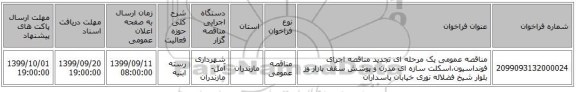مناقصه عمومی یک مرحله ای تجدید مناقصه اجرای فونداسیون،اسکلت سازه ای مدرن و پوشش سقف بازار وز بلوار شیخ فضلاله نوری خیابان پاسداران