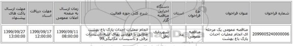 مناقصه عمومی یک مرحله ای انجام عملیات احداث پارک باغ بهشت