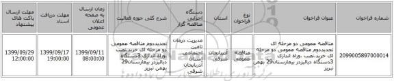مناقصه عمومی دو مرحله ای تجدیددوم مناقصه عمومی دو مرحله ای خرید،نصب ،وراه اندازی 3دستگاه دیالیزدر بیمارستان29 بهمن تبریز