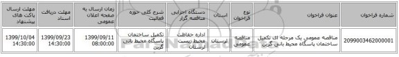 مناقصه عمومی یک مرحله ای تکمیل ساختمان پاسگاه محیط بانی گرین