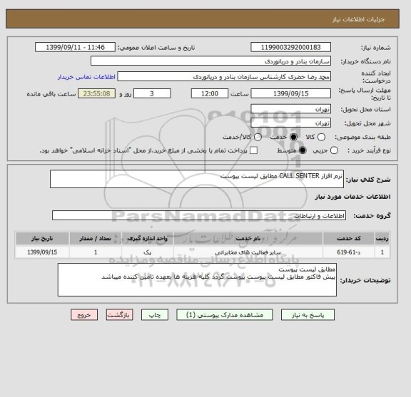 استعلام نرم افزار CALL SENTER مطابق لیست پیوست