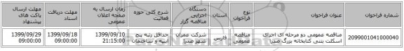 مناقصه عمومی دو مرحله ای اجرای اسکلت بتنی کتابخانه بزرگ صدرا