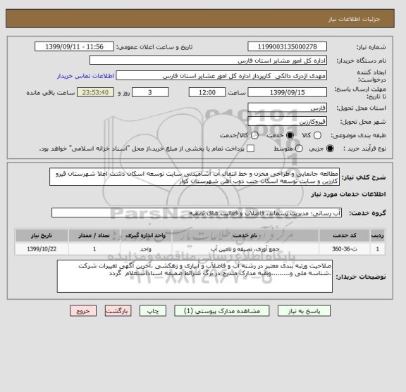 استعلام مطالعه جانمایی و طراحی مخزن و خط انتقال آب آشامیدنی سایت توسعه اسکان دشت اعلا شهرستان قیرو کارزین و سایت توسعه اسکان جنب ذوب آهن شهرستان کوار 
