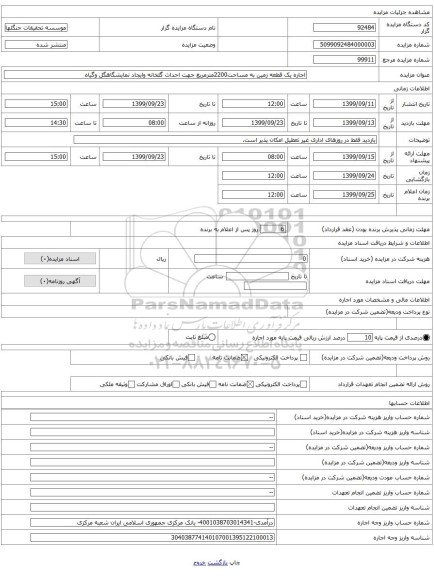 اجاره یک قطعه زمین به مساحت2200مترمربع جهت احداث گلخانه وایجاد نمایشگاهگل وگیاه