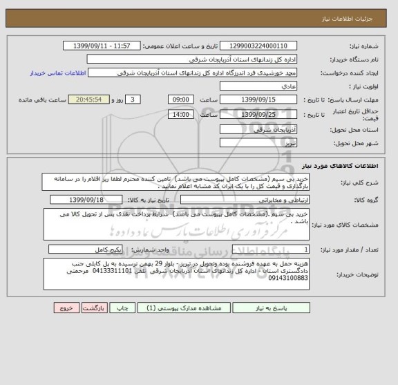 استعلام خرید بی سیم (مشخصات کامل بپیوست می باشد)  تامین کننده محترم لطفا ریز اقلام را در سامانه بارگذاری و قیمت کل را با یک ایران کد مشابه اعلام نمایید . 