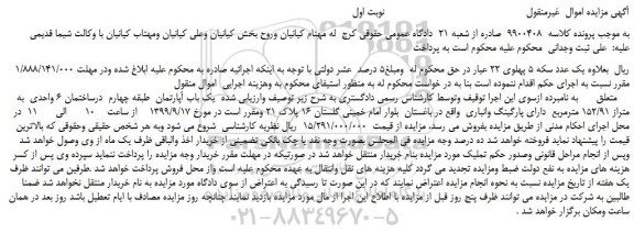 مزایده یک باب آپارتمان