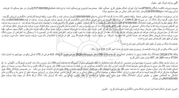 مزایده, مزایده فروش یک دانگ یک قطعه زمین با ساختمان 