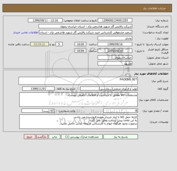 استعلام PACKING SET