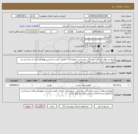 استعلام توزیع مرسولات پستی نمایندگی روستایی  شهرستان 'رامیان  قیمت براساس توزیع هر پاکت و بسته زیر دو کیلو و بسته امانات پستی بالای دو کیلو  ثبتی