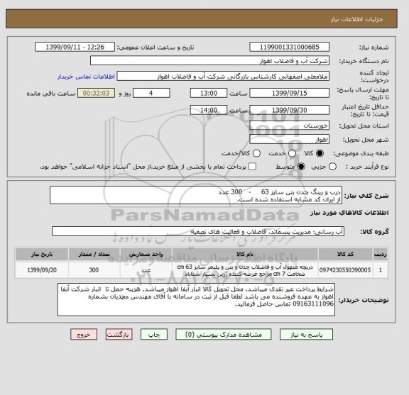 استعلام درب و رینگ چدن بتن سایز 63     -   300 عدد
از ایران کد مشابه استفاده شده است. 