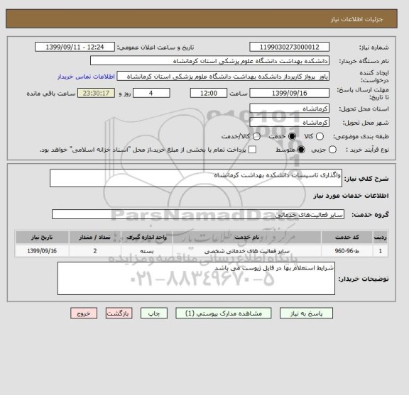 استعلام واگذاری تاسیسات دانشکده بهداشت کرمانشاه