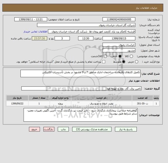 استعلام تکمیل کارهای باقیمانده ساختمان اداری مناطق 7 و 9 مشهد در بخش تأسیسات الکتریکی