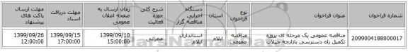 مناقصه عمومی یک مرحله ای پروژه تکمیل راه دسترسی بازارچه چیلات 