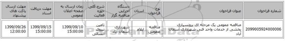 مناقصه عمومی یک مرحله ای برونسپاری بخشی از خدمات واحد فنی شهرداری آسمان آباد 