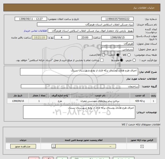 استعلام  اجرای طرح هادی روستای برکه لاری از توابع شهرستان بستک