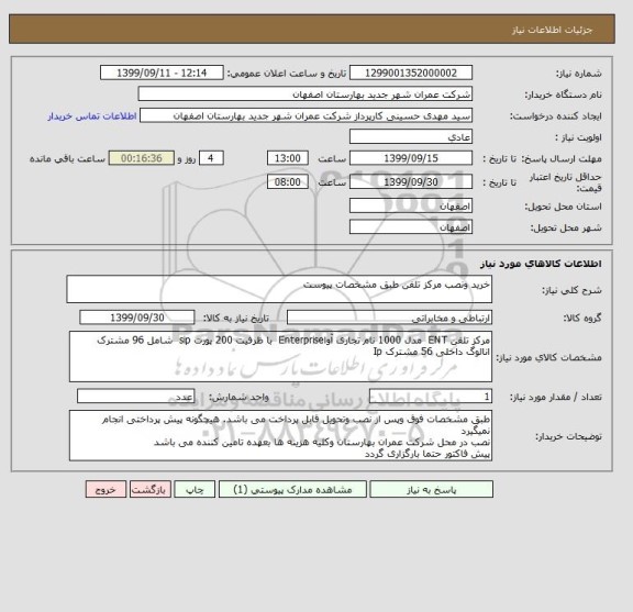 استعلام خرید ونصب مرکز تلفن طبق مشخصات پیوست