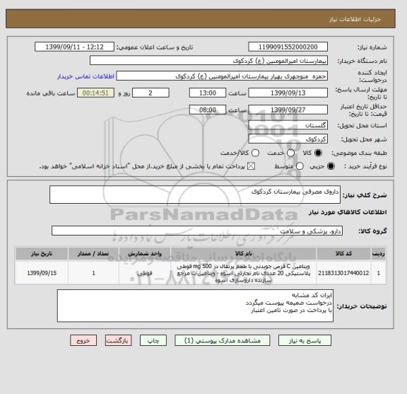 استعلام داروی مصرفی بیمارستان کردکوی