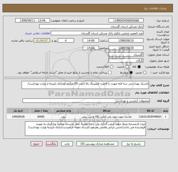 استعلام ماسک بهداشتی سه لایه صورت با قابلیت فیلترینگ بالا (ملت 50 میکرون)ودارای تاییدیه از وزارت بهداشت/