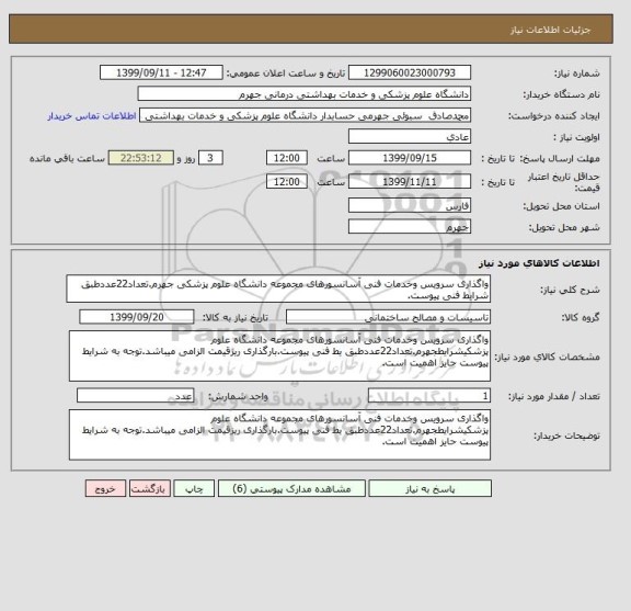 استعلام واگذاری سرویس وخدمات فنی آسانسورهای مجموعه دانشگاه علوم پزشکی جهرم.تعداد22عددطبق شرایط فنی پیوست.