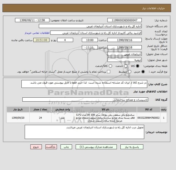 استعلام در شرح کالا از ایران کد مشابه استفاده شده است  لذا خرید فقط با فایل پیوستی مورد قبول می باشد