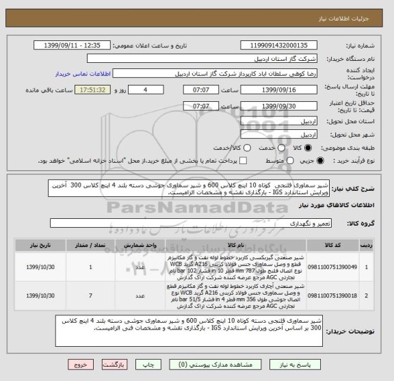 استعلام شیر سماوری فلنجی  کوتاه 10 اینچ کلاس 600 و شیر سماوری جوشی دسته بلند 4 اینچ کلاس 300  آخرین ویرایش استاندارد IGS - بارگذاری نقشه و مشخصات الزامیست.