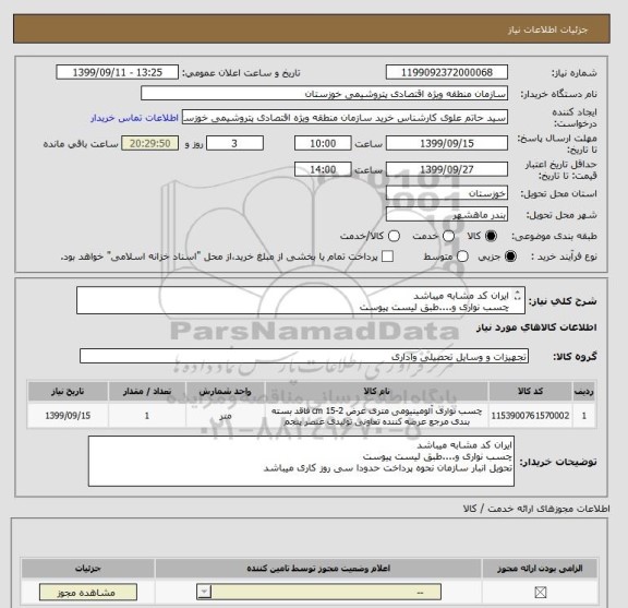 استعلام ایران کد مشابه میباشد
چسب نواری و....طبق لیست پیوست 
تحویل انبار سازمان