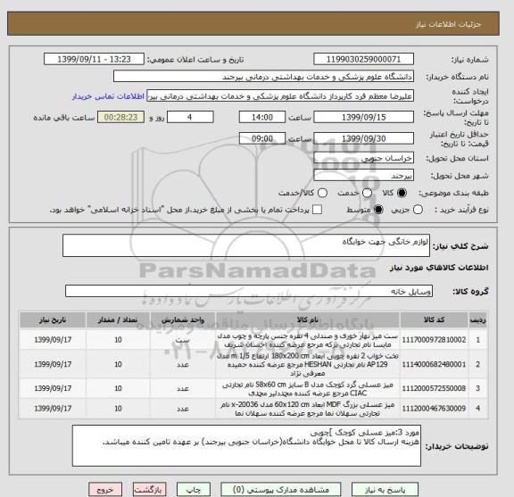 استعلام لوازم خانگی جهت خوابگاه