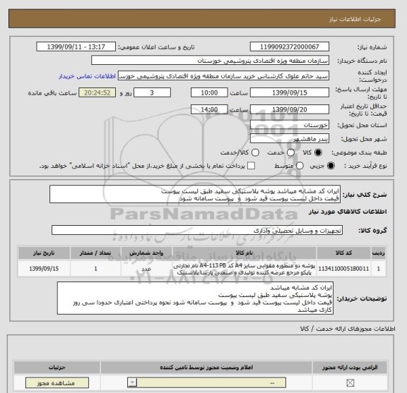 استعلام ایران کد مشابه میباشد پوشه پلاستیکی سفید طبق لیست پیوست  
قیمت داخل لیست پیوست قید شود  و  پیوست سامانه شود 