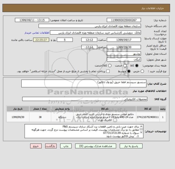 استعلام سنسور سیستم اطفا حریق (یو وی دتکتور)