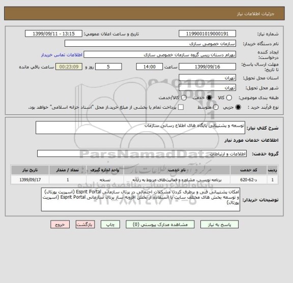 استعلام توسعه و پشتیبانی پایگاه های اطلاع رسانی سازمان
