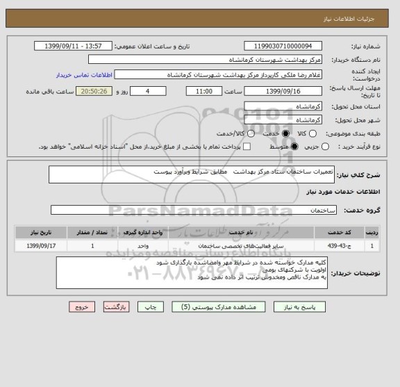 استعلام تعمیرات ساختمان ستاد مرکز بهداشت   مطابق شرایط وبرآورد پیوست