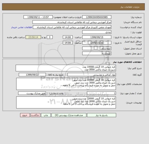 استعلام کره حیوانی 10 گرمی 10000 عدد
شیر یک لیتری پاکتی 3000 عدد