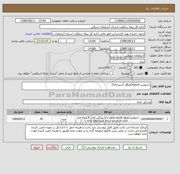 استعلام سرویس قابلمه(ظروف آشپزخانه)