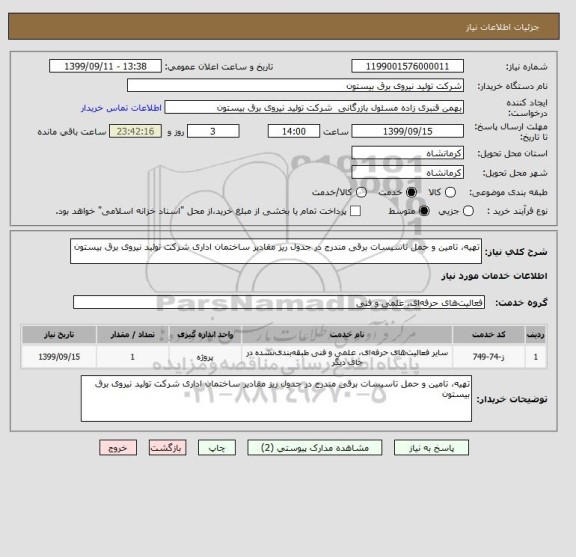 استعلام تهیه، تامین و حمل تاسیسات برقی مندرج در جدول ریز مقادیر ساختمان اداری شرکت تولید نیروی برق بیستون