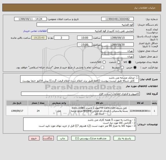استعلام ایرانکد مشابه می باشد 
کابل شبکه طبق لیست پیوست ((فقط طبق برند اعلام شده اعلام قیمت گردد)) پیش فاکتور حتما پیوست گردد