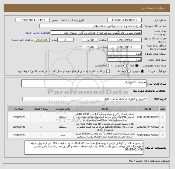 استعلام تجهیزات کامپیوتری 