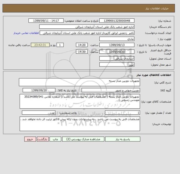 استعلام تجهیزات دوربین مدار بسته 