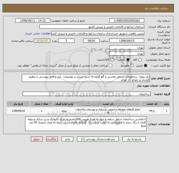 استعلام یک پروژه  ساختمانی شامل نقاشی و گچ کاری به شرح مندرج در توضیحات  ذیل و فایل پیوستی با تنظیم قرارداد و  انجام کار فوری 