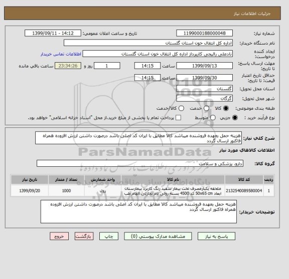 استعلام هزینه حمل بعهده فروشنده میباشد کالا مطابق با ایران کد اصلی باشد درصورت داشتن ارزش افزوده همراه فاکتور ارسال گردد