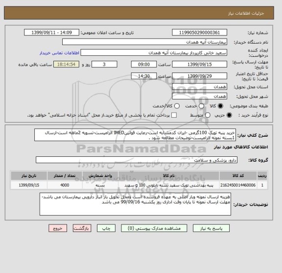 استعلام خرید پنبه توپک 100گرمی -ایران کدمشابه است-رعایت قوانینIMED الزامیست-تسویه 2ماهه است-ارسال 1بسته نمونه الزامیست-توضیحات مطالعه شود .