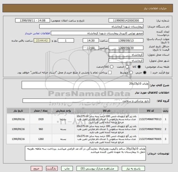 استعلام ولباند 10و15و20 
