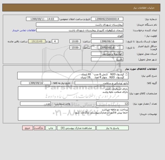 استعلام کپسول N2O شش 6 عدد 40 لیتری
کپسول N2O چهار 4 عدد 10 لیتری
ترالی حمل کپسول 10 لیتری 1 عدد
ترالی حمل کپسول 40 لیتری 1 عدد