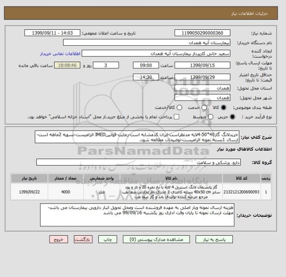 استعلام خریدلانگ گاز40*50-4لایه مدنظراست-ایران کدمشابه است-رعایت قوانینIMED الزامیست-تسویه 2ماهه است-ارسال 1بسته نمونه الزامیست-توضیحات مطالعه شود.