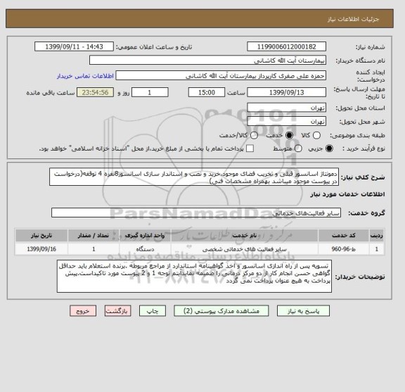 استعلام دمونتاژ اسانسور قبلی و تخریب فضای موجود،خرید و نصب و استاندار سازی اسانسور8نفره 4 توقفه(درخواست در پیوست موجود میباشد بهمراه مشخصات فنی)