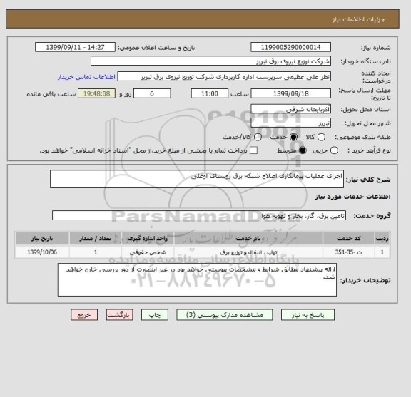 استعلام اجرای عملیات پیمانکاری اصلاح شبکه برق روستای اوغلی, سامانه تدارکات الکترونیکی دولت 