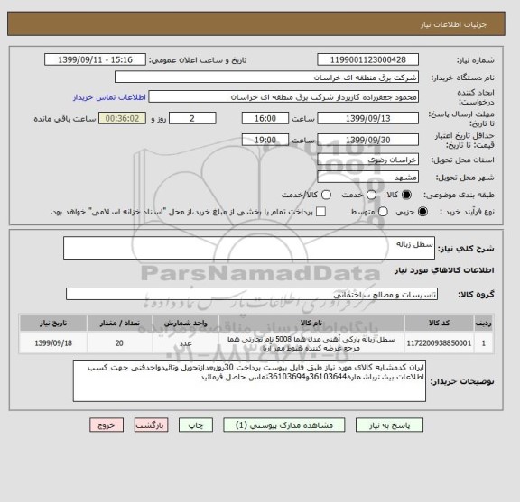 استعلام سطل زباله