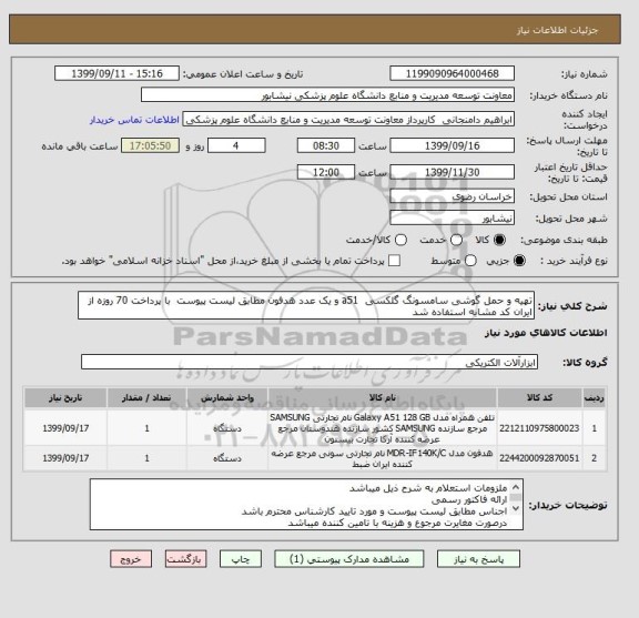 استعلام تهیه و حمل گوشی سامسونگ گلکسی  a51 و یک عدد هدفون مطابق لیست پیوست  با پرداخت 70 روزه از ایران کد مشابه استفاده شد 