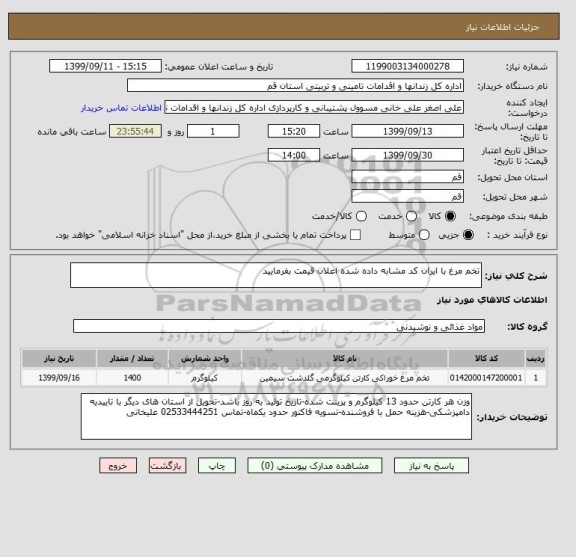 استعلام تخم مرغ با ایران کد مشابه داده شده اعلان قیمت بفرمایید