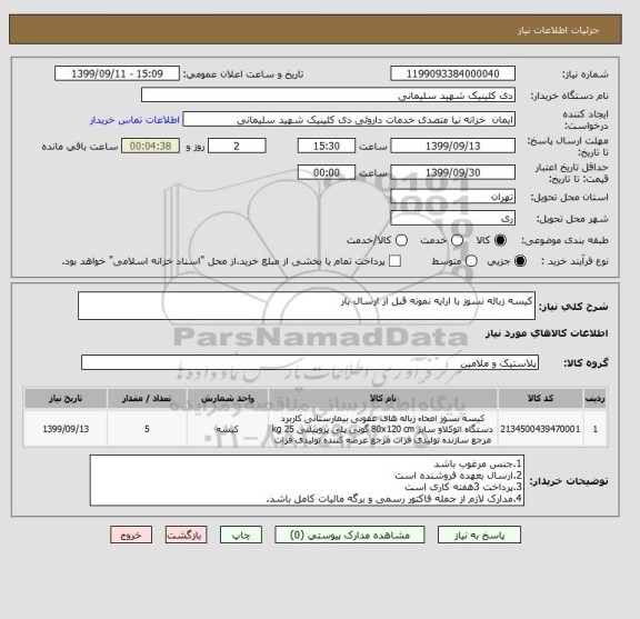 استعلام کیسه زباله نسوز با ارایه نمونه قبل از ارسال بار